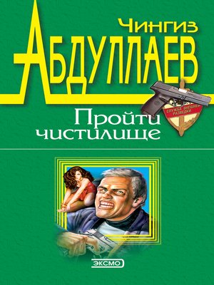 cover image of Пройти чистилище